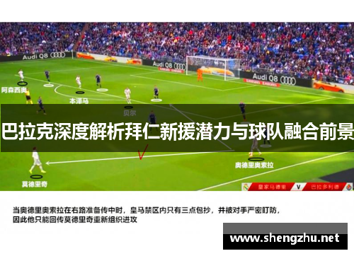 巴拉克深度解析拜仁新援潜力与球队融合前景 巴拉克深度解析拜仁新援潜力与球队融合前景
