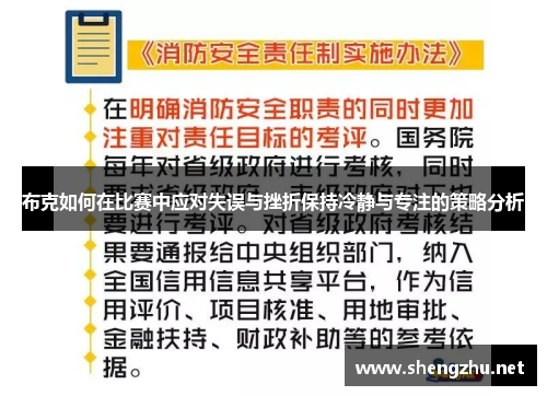 布克如何在比赛中应对失误与挫折保持冷静与专注的策略分析 布克如何在比赛中应对失误与挫折保持冷静与专注的策略分析