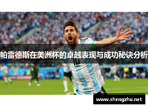 帕雷德斯在美洲杯的卓越表现与成功秘诀分析