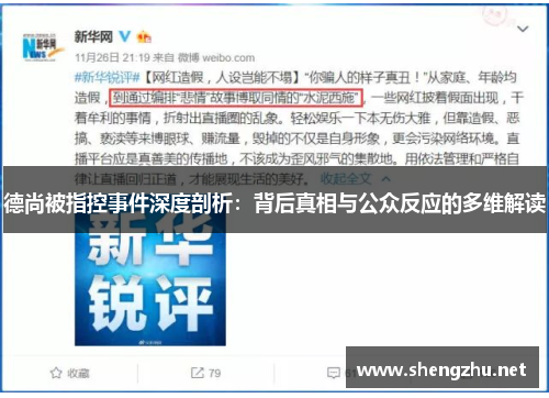 德尚被指控事件深度剖析:背后真相与公众反应的多维解读 德尚被指控事件深度剖析:背后真相与公众反应的多维解读