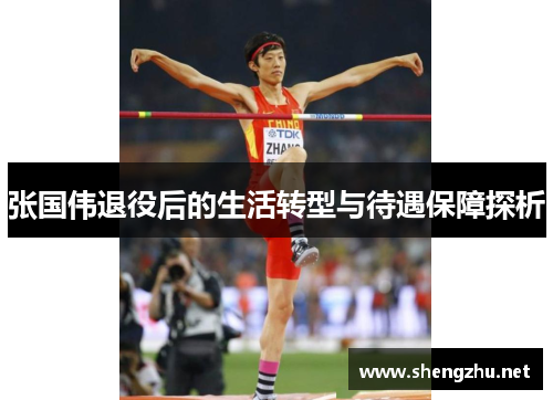 张国伟退役后的生活转型与待遇保障探析 张国伟退役后的生活转型与待遇保障探析