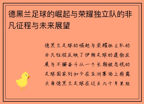 德黑兰足球的崛起与荣耀独立队的非凡征程与未来展望