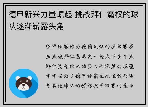 德甲新兴力量崛起 挑战拜仁霸权的球队逐渐崭露头角 德甲新兴力量崛起 挑战拜仁霸权的球队逐渐崭露头角