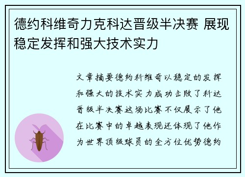 德约科维奇力克科达晋级半决赛 展现稳定发挥和强大技术实力