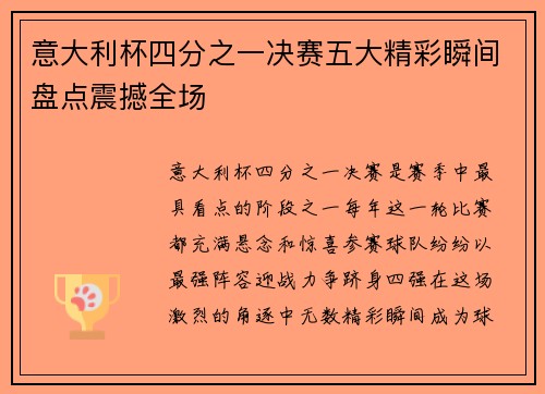 意大利杯四分之一决赛五大精彩瞬间盘点震撼全场