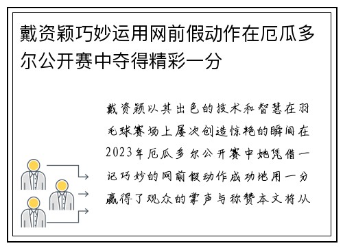 戴资颖巧妙运用网前假动作在厄瓜多尔公开赛中夺得精彩一分 戴资颖巧妙运用网前假动作在厄瓜多尔公开赛中夺得精彩一分
