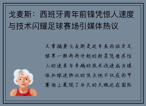 戈麦斯:西班牙青年前锋凭惊人速度与技术闪耀足球赛场引媒体热议 戈麦斯:西班牙青年前锋凭惊人速度与技术闪耀足球赛场引媒体热议