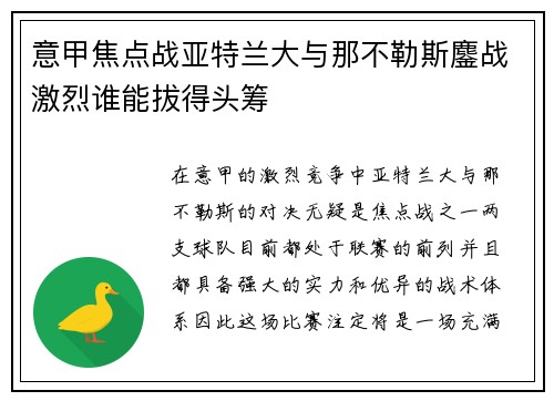 意甲焦点战亚特兰大与那不勒斯鏖战激烈谁能拔得头筹 意甲焦点战亚特兰大与那不勒斯鏖战激烈谁能拔得头筹