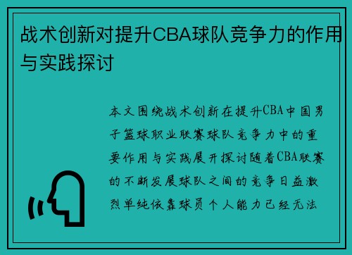 战术创新对提升CBA球队竞争力的作用与实践探讨 战术创新对提升CBA球队竞争力的作用与实践探讨