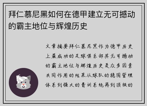 拜仁慕尼黑如何在德甲建立无可撼动的霸主地位与辉煌历史 拜仁慕尼黑如何在德甲建立无可撼动的霸主地位与辉煌历史
