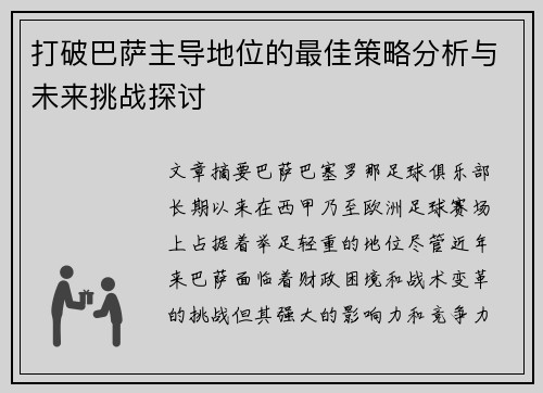 打破巴萨主导地位的最佳策略分析与未来挑战探讨 打破巴萨主导地位的最佳策略分析与未来挑战探讨