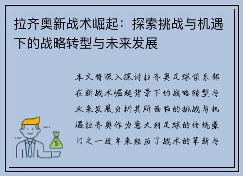 拉齐奥新战术崛起：探索挑战与机遇下的战略转型与未来发展