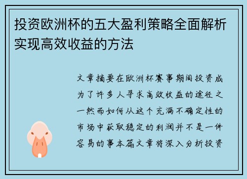 投资欧洲杯的五大盈利策略全面解析实现高效收益的方法 投资欧洲杯的五大盈利策略全面解析实现高效收益的方法
