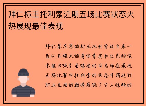 拜仁标王托利索近期五场比赛状态火热展现最佳表现 拜仁标王托利索近期五场比赛状态火热展现最佳表现