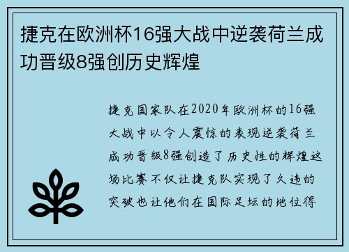 捷克在欧洲杯16强大战中逆袭荷兰成功晋级8强创历史辉煌 捷克在欧洲杯16强大战中逆袭荷兰成功晋级8强创历史辉煌