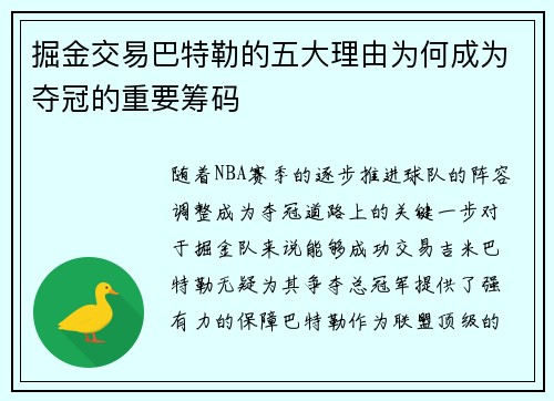 掘金交易巴特勒的五大理由为何成为夺冠的重要筹码