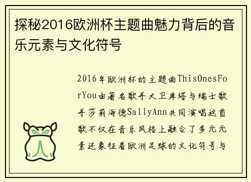 探秘2016欧洲杯主题曲魅力背后的音乐元素与文化符号