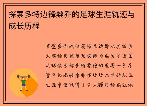 探索多特边锋桑乔的足球生涯轨迹与成长历程