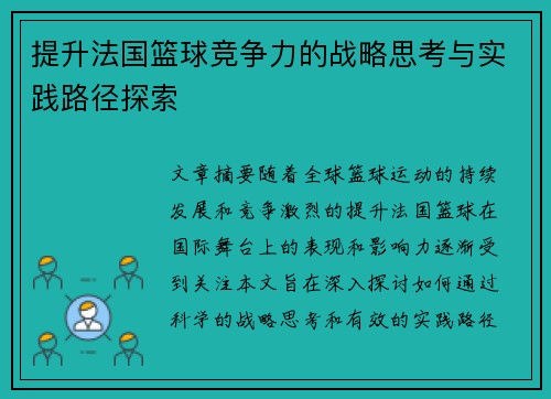 提升法国篮球竞争力的战略思考与实践路径探索