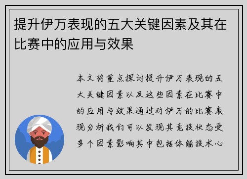 提升伊万表现的五大关键因素及其在比赛中的应用与效果