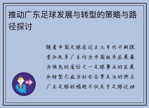 推动广东足球发展与转型的策略与路径探讨 推动广东足球发展与转型的策略与路径探讨