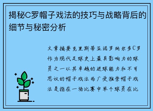 揭秘C罗帽子戏法的技巧与战略背后的细节与秘密分析 揭秘C罗帽子戏法的技巧与战略背后的细节与秘密分析