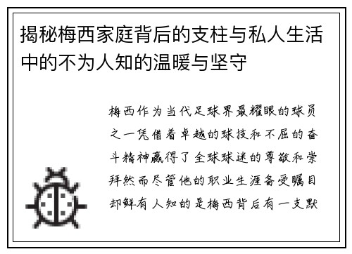 揭秘梅西家庭背后的支柱与私人生活中的不为人知的温暖与坚守 揭秘梅西家庭背后的支柱与私人生活中的不为人知的温暖与坚守