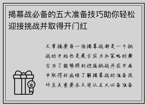 揭幕战必备的五大准备技巧助你轻松迎接挑战并取得开门红 揭幕战必备的五大准备技巧助你轻松迎接挑战并取得开门红