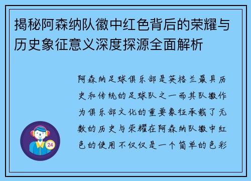 揭秘阿森纳队徽中红色背后的荣耀与历史象征意义深度探源全面解析 揭秘阿森纳队徽中红色背后的荣耀与历史象征意义深度探源全面解析