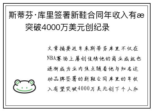斯蒂芬·库里签署新鞋合同年收入有望突破4000万美元创纪录