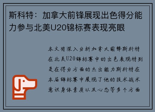 斯科特：加拿大前锋展现出色得分能力参与北美U20锦标赛表现亮眼