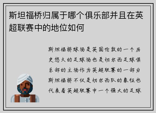 斯坦福桥归属于哪个俱乐部并且在英超联赛中的地位如何