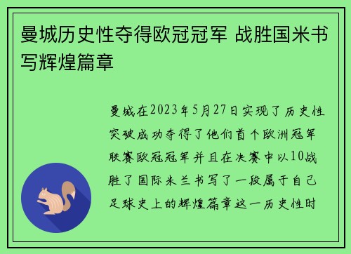 曼城历史性夺得欧冠冠军 战胜国米书写辉煌篇章 曼城历史性夺得欧冠冠军 战胜国米书写辉煌篇章