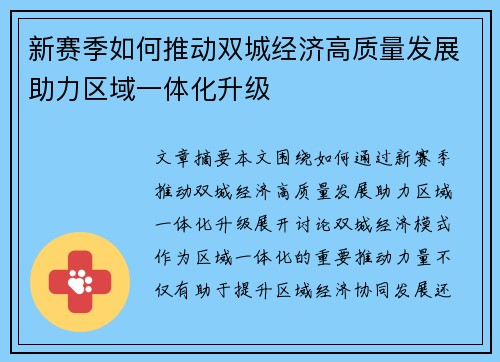 新赛季如何推动双城经济高质量发展助力区域一体化升级 新赛季如何推动双城经济高质量发展助力区域一体化升级