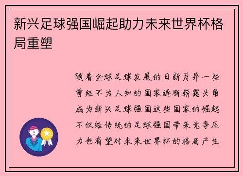 新兴足球强国崛起助力未来世界杯格局重塑