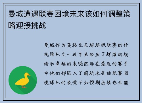 曼城遭遇联赛困境未来该如何调整策略迎接挑战