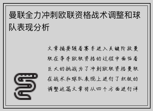 曼联全力冲刺欧联资格战术调整和球队表现分析 曼联全力冲刺欧联资格战术调整和球队表现分析