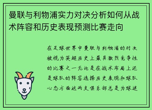 曼联与利物浦实力对决分析如何从战术阵容和历史表现预测比赛走向 曼联与利物浦实力对决分析如何从战术阵容和历史表现预测比赛走向