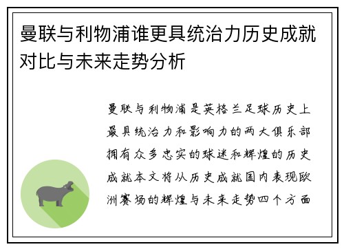曼联与利物浦谁更具统治力历史成就对比与未来走势分析