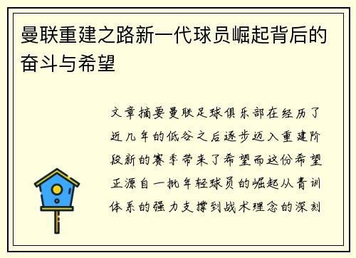 曼联重建之路新一代球员崛起背后的奋斗与希望