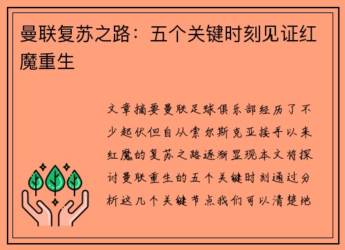 曼联复苏之路：五个关键时刻见证红魔重生