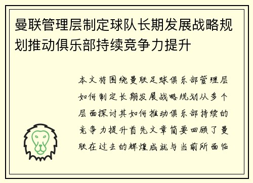 曼联管理层制定球队长期发展战略规划推动俱乐部持续竞争力提升
