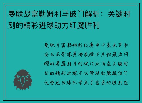 曼联战富勒姆利马破门解析:关键时刻的精彩进球助力红魔胜利 曼联战富勒姆利马破门解析:关键时刻的精彩进球助力红魔胜利