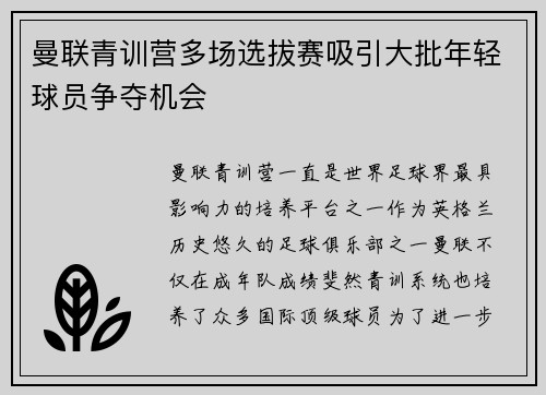 曼联青训营多场选拔赛吸引大批年轻球员争夺机会 曼联青训营多场选拔赛吸引大批年轻球员争夺机会