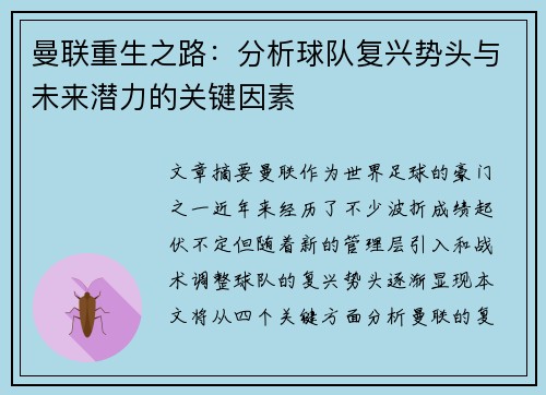 曼联重生之路:分析球队复兴势头与未来潜力的关键因素 曼联重生之路:分析球队复兴势头与未来潜力的关键因素