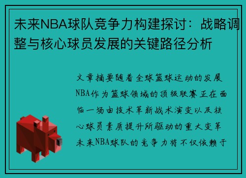 未来NBA球队竞争力构建探讨：战略调整与核心球员发展的关键路径分析