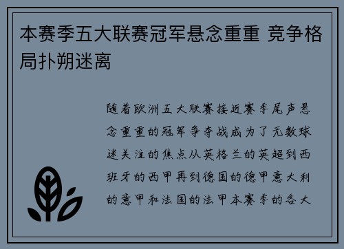 本赛季五大联赛冠军悬念重重 竞争格局扑朔迷离