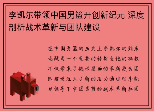 李凯尔带领中国男篮开创新纪元 深度剖析战术革新与团队建设 李凯尔带领中国男篮开创新纪元 深度剖析战术革新与团队建设