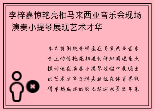 李梓嘉惊艳亮相马来西亚音乐会现场 演奏小提琴展现艺术才华