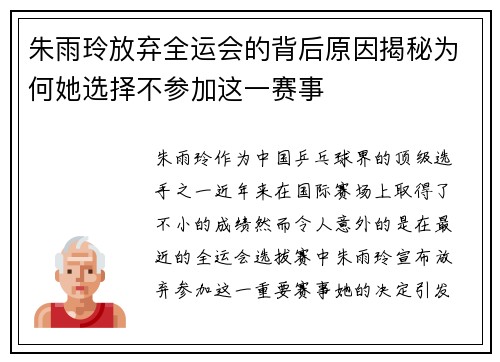 朱雨玲放弃全运会的背后原因揭秘为何她选择不参加这一赛事 朱雨玲放弃全运会的背后原因揭秘为何她选择不参加这一赛事